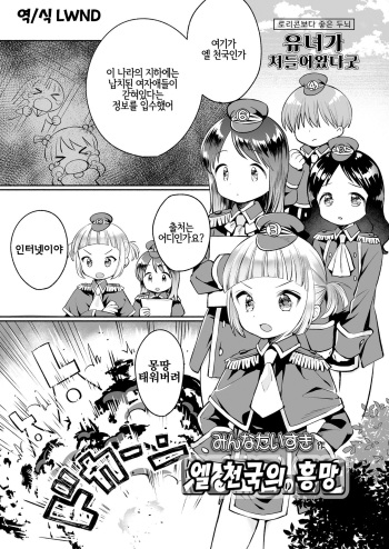 [Minna Daisuki] Eru Tengoku no Koubou | 엘 천국의 흥망 (COMIC LO 2020-11) [Korean] [LWND] [Digital] cover