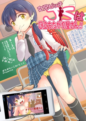 [botibotiikoka (takku)] Joji Bitch JS wa Medachitagariya-san!! [Decensored] [Digital] cover