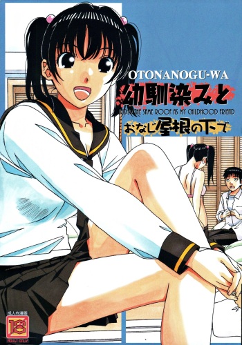 [Otonano Gu-wa (Yamada Tarou (Kamei))] Osananajimi to Onaji Yane no Shita de 1 cover