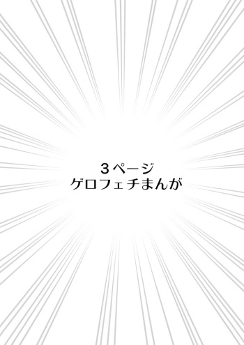 [Kario] ゲロふぇち漫画 cover