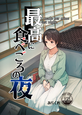 [Arakureta Monotachi (Arakure)] Saikou ni Tabegoro no Yoru - I made her mine last night. [Digital] cover
