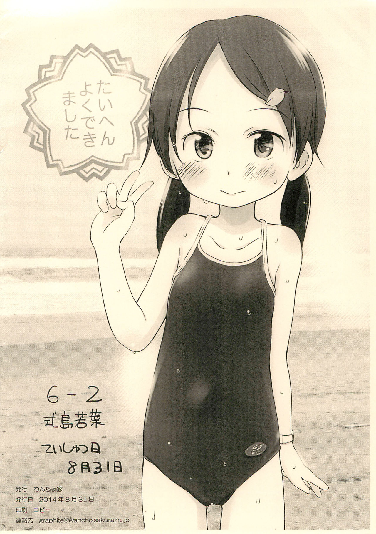 6-2 Shikishima Wakaba Natsuyasumi Enikki Otameshi-ban page 12 full