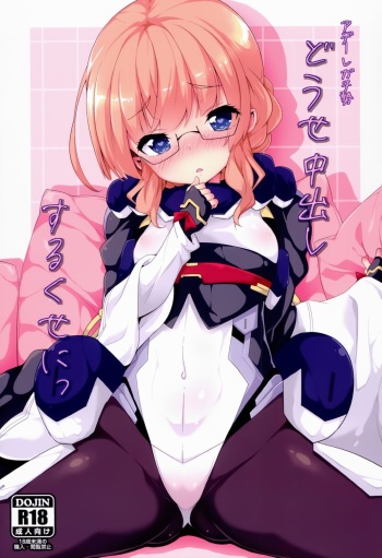 (Dai 7 Kai Chikashiki Shinkou no tame no Doujinshi Kouzu Kai) [Parin to Wareru (Neyonsan)] Douse Nakadashi suru kuse ni (Kyoukai Senjou no Horizon) [English] [Crying Cat Translations] cover