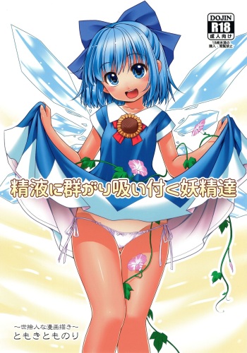 (SC2017 Autumn) [Yosutebito na Mangakaki (Tomoki Tomonori)] Seieki ni Muragari Suitsuku Yousei-tachi (Touhou Project) [Spanish] cover