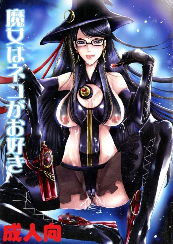 (C77) [Ren (Itsuki Mai)] Majo wa Neko ga o suki (BAYONETTA) cover