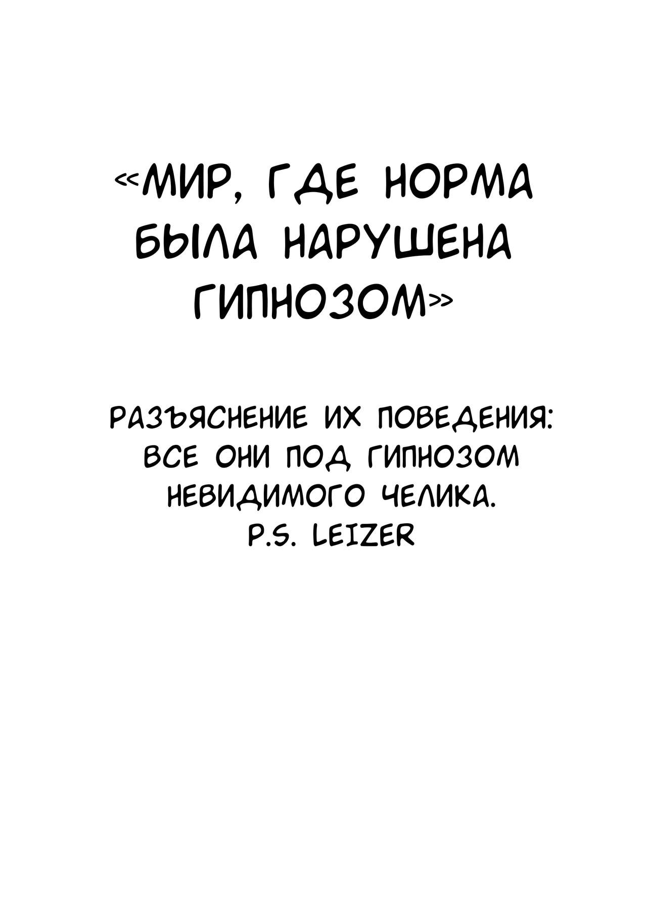 Saimin de Joushiki ga Kowasareta Sekai | Мир, где норма была нарушена гипнозом page 2 full