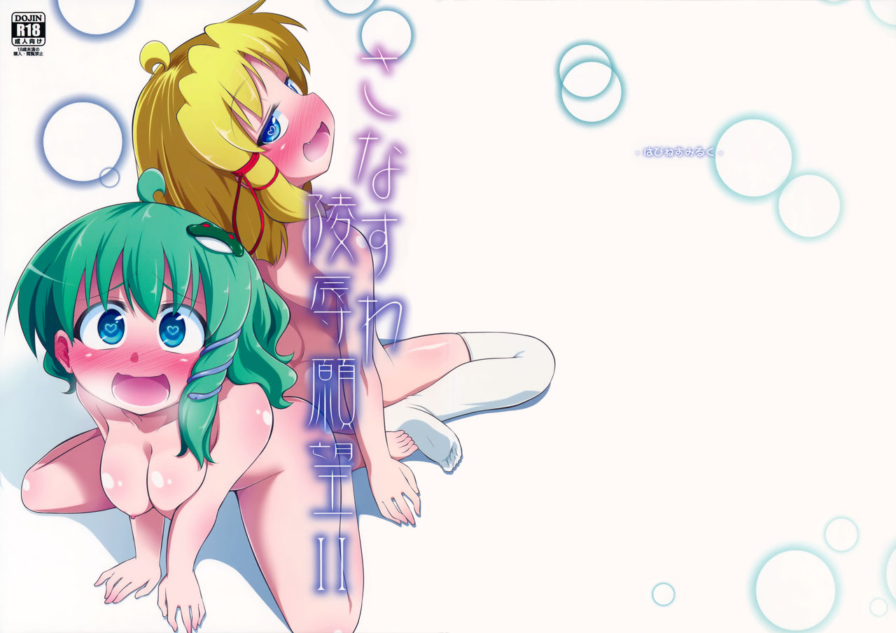 SanaSuwa Ryoujoku Ganbou II page 1 full