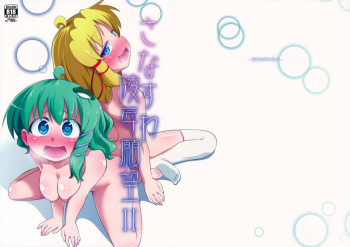 (C89) [Happiness Milk (Obyaa)] SanaSuwa Ryoujoku Ganbou II (Touhou Project) [English] [Mongolfier] cover