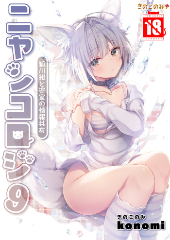 [Kinokonomi (konomi)] Nyancology 9 -Kitsunegawa Kon to Misshitsu no Jouhou Kyouyuu- [Digital] cover