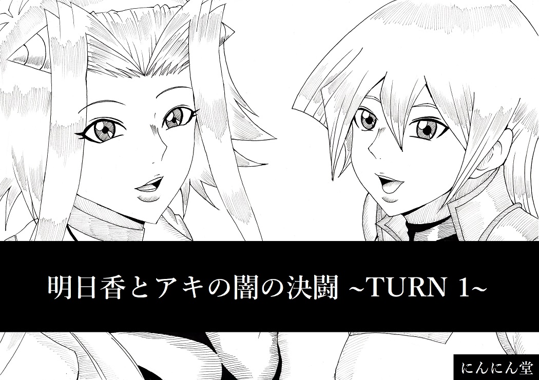 Asuka to Aki no Yami no Kettou ~TURN 1~ page 1 full
