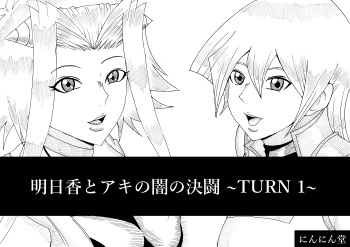 [Ninnindo (Tonsuke)] Asuka to Aki no Yami no Kettou ~TURN 1~ (Yu-Gi-Oh! 5D's, Yu-Gi-Oh! GX) cover