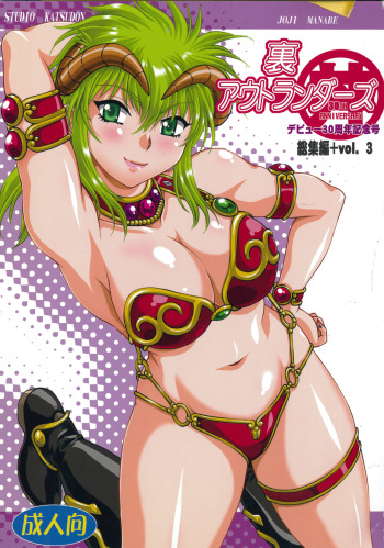 (C87) [Studio Katsudon (Manabe Jouji)] Ura Outlanders Omnibus + Vol.3 (Outlanders) cover