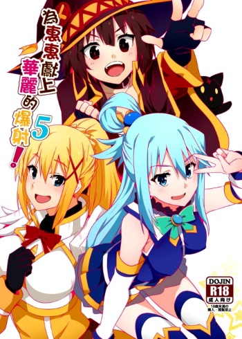 (FF34) [Nikoushikou (Nekosaki Aoi)] Megumin ni Kareina Shasei o! 5 (Kono Subarashii Sekai ni Syukufuku o!) [English] {Hennojin} cover