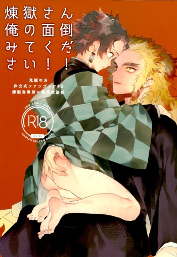 (Nichirin Kitan 6) [Anohi (C)] Rengoku-san Ore no Mendou Mite Kudasai! (Kimetsu no Yaiba) cover