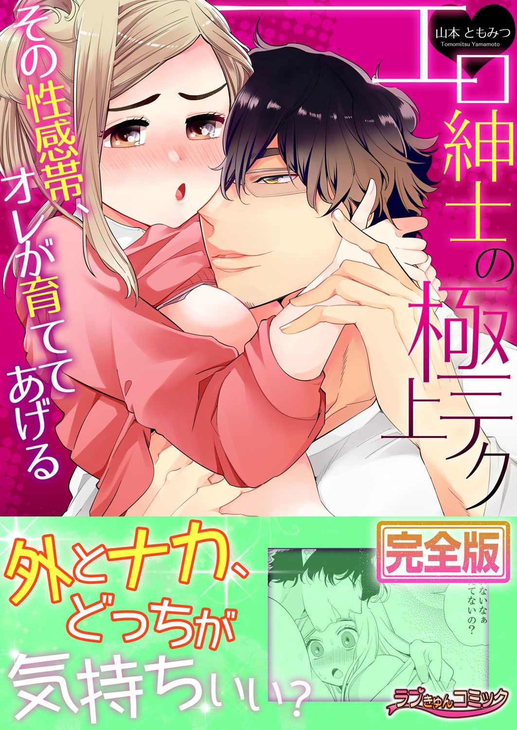 エロ紳士の極上テク～その性感帯、オレが育ててあげる【完全版】 page 1 full