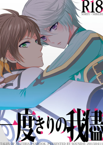 [Sound:0 (mirin)] Ichido Kiri no Wagamama (Tales of Zestiria) cover