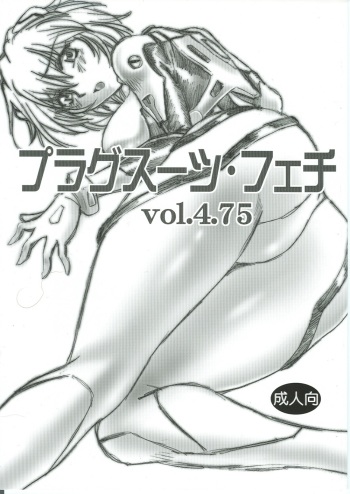 (SC35) [Studio Katsudon (Manabe Jouji)] Plug Suit Fetish Vol.4.75 (Neon Genesis Evangelion) [French] cover