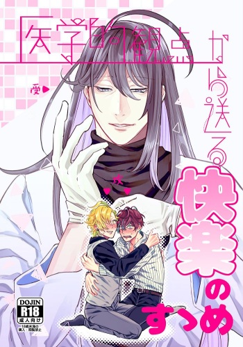 [Yami Nabe (Tofu)] Igakuteki Kanten Kara Okuru Kairaku no Susume (Hypnosis Mic) [Digital] cover