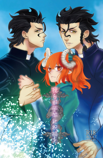 (Super ROOT4to5 2019) [Hachimitsu Kohaku Yu (Tomozou)] Warera ga Kohitsuji ni Shukufuku o (Fate/Grand Order) [Sample] cover