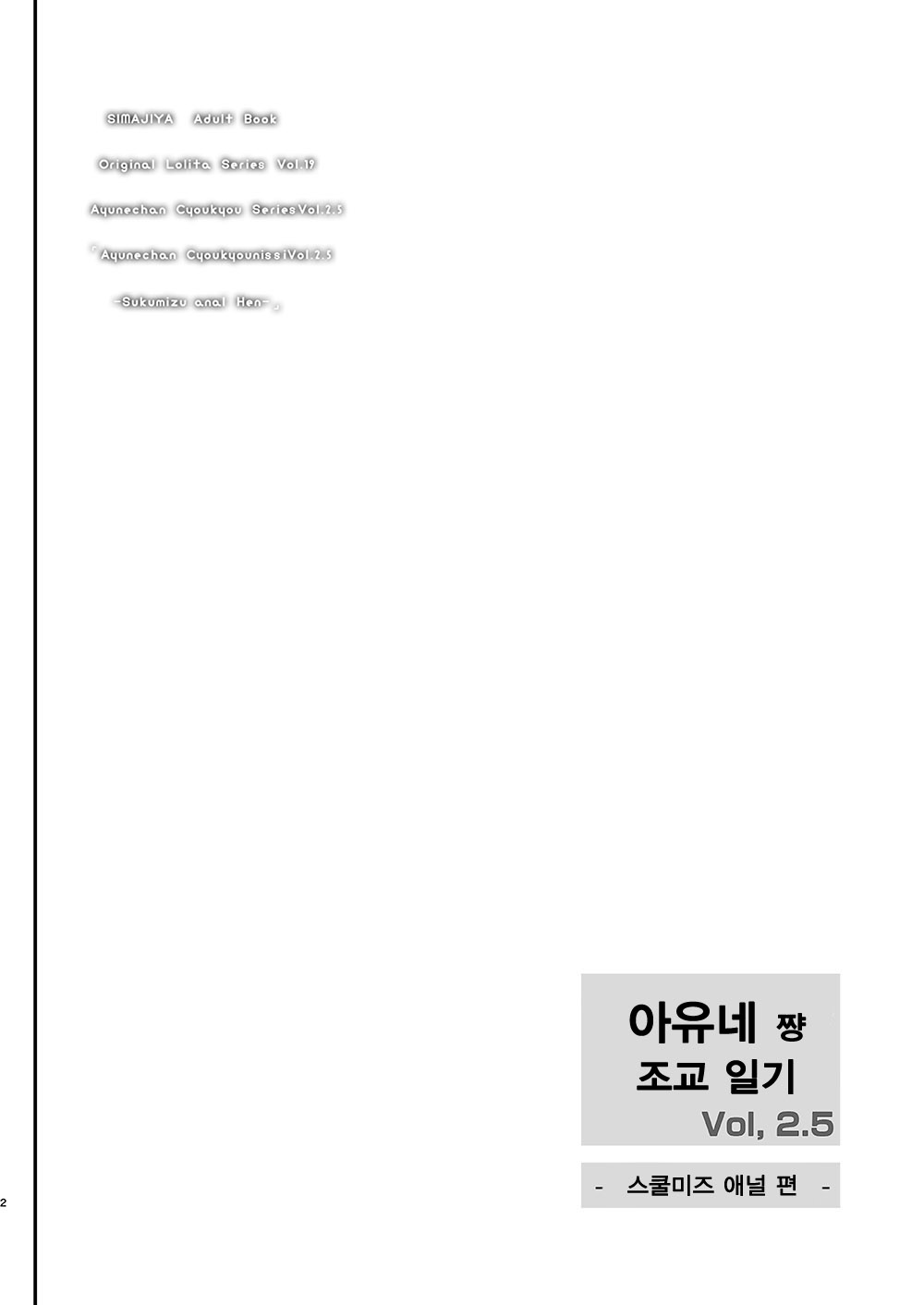 Ayune-chan Choukyou Nisshi Vol. 2.5 -Sukumizu Anal Hen- | 아유네 쨩 조교일기 Vol.2.5 -스쿨미즈 애널 편- page 3 full