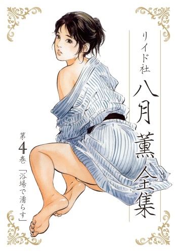 [八月薫] 八月薫全集 第4巻 浴場で濡らす cover
