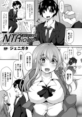 [Jenigata] NTRiage ~Ai o Chikau... Hazu deshita~ (2D Comic Magazine Ero Bitch ni Netorareta Otoko-tachi Vol. 1) [Digital] cover