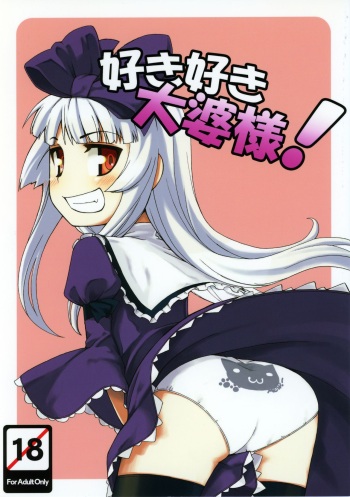 (Futaba Gakuensai 5) [SECREDER (Jingai Modoki)] Sukisuki Obaba-sama (OS-tan) cover