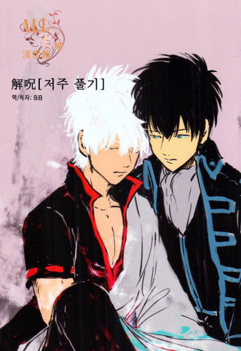[Paraiso (Harada)] Kaiju (Gintama) [Korean] cover