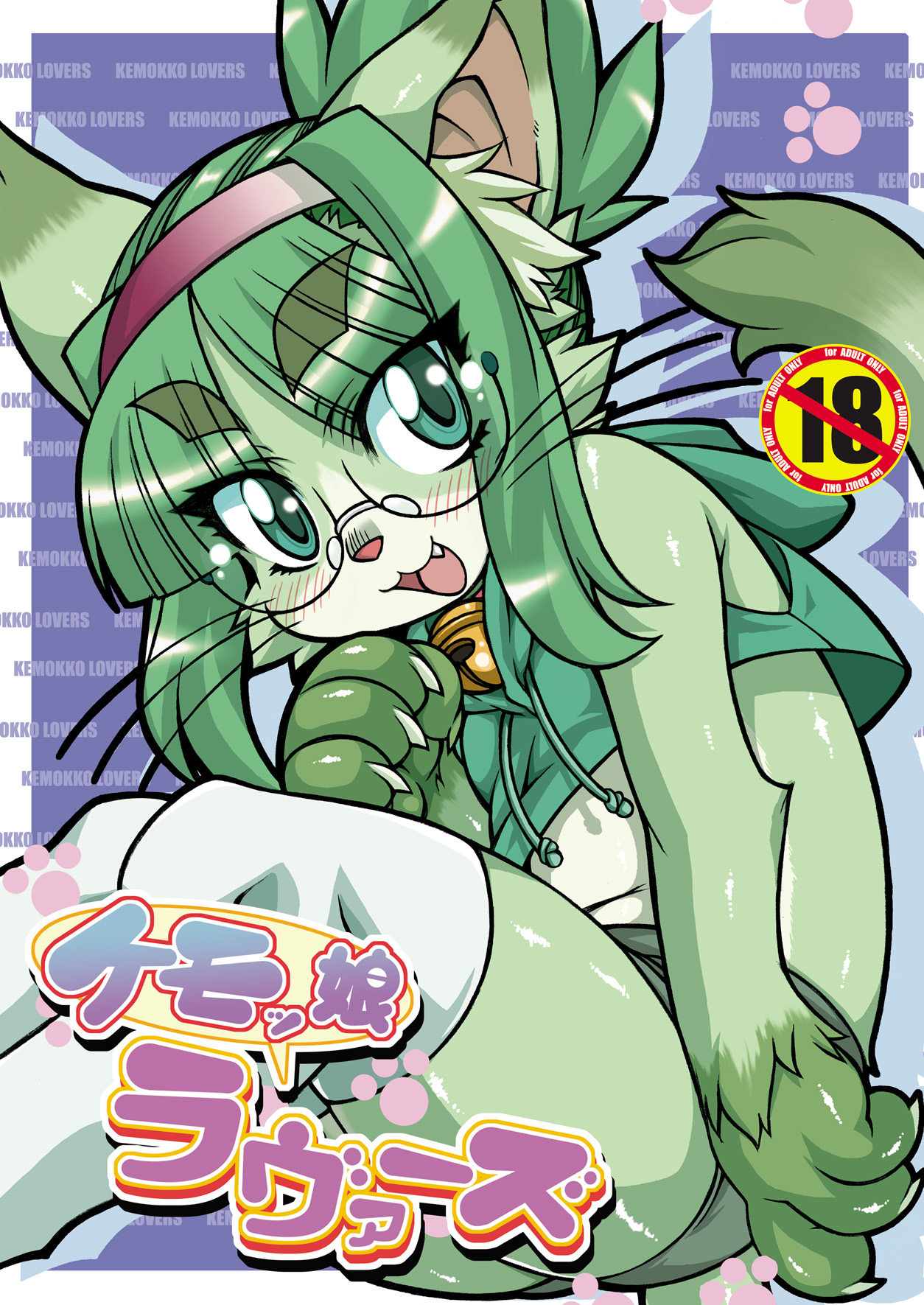 Kemokko Lovers page 1 full