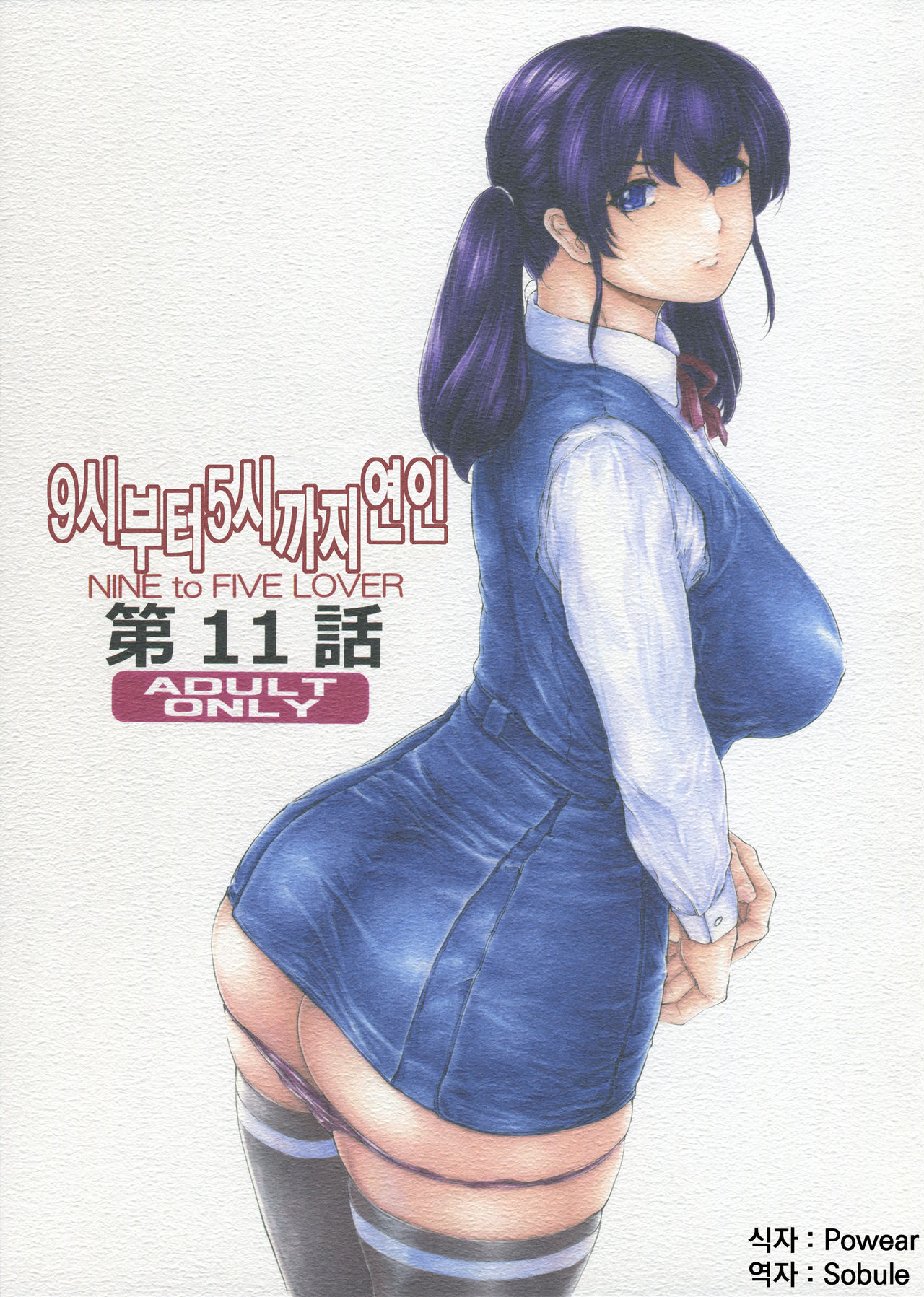 9-Ji Kara 5-ji Made no Koibito Dai 11 wa - Nine to Five Lover | 9시부터 5시까지 연인 11화 page 1 full