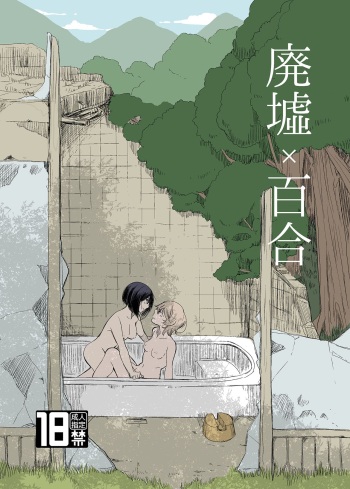 [Burakuradou (Takeshisu)] Ruins x Yuri | Haikyo x Yuri [English] [Digital] cover