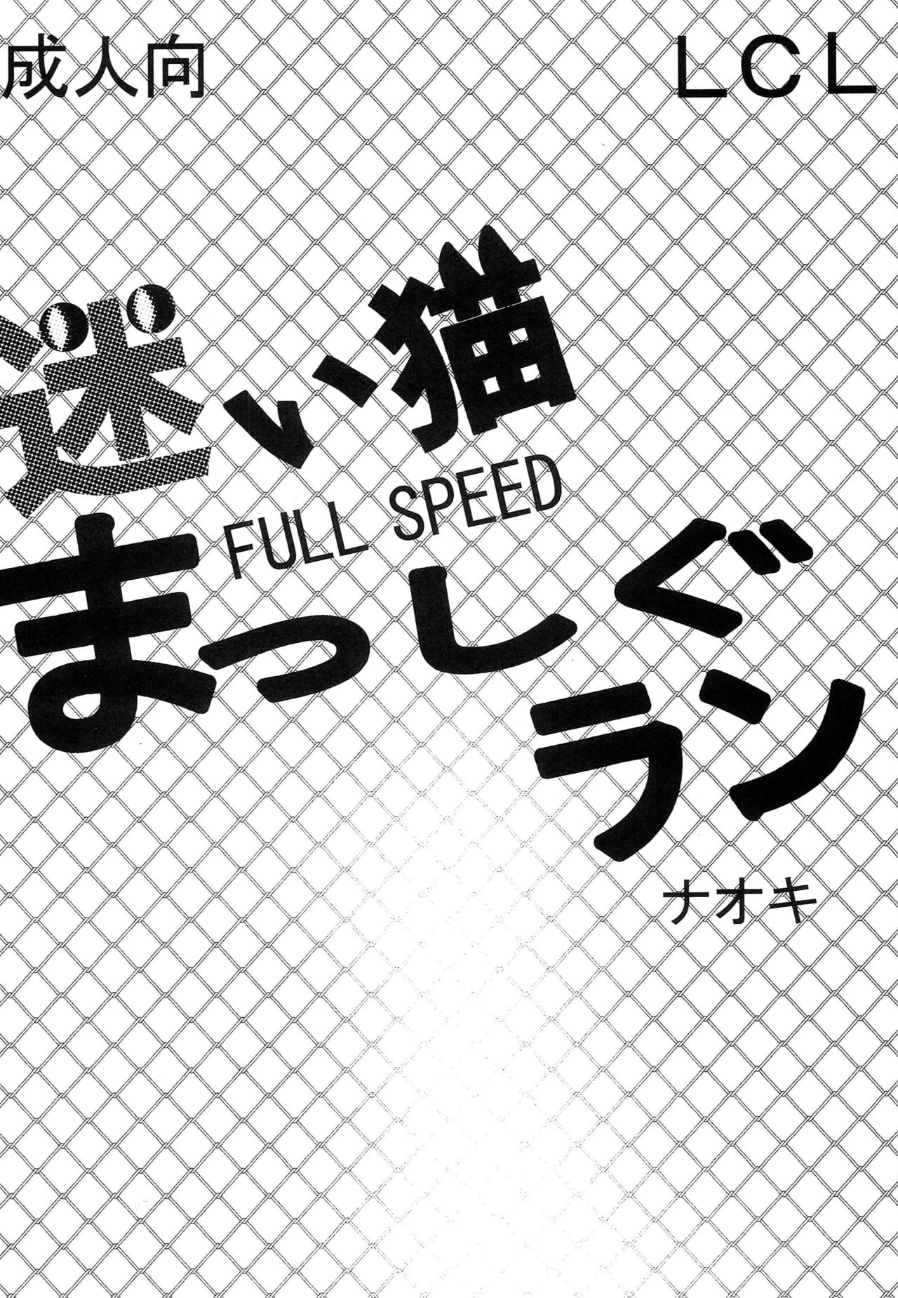 Mayoi Neko Masshigu Run! page 3 full