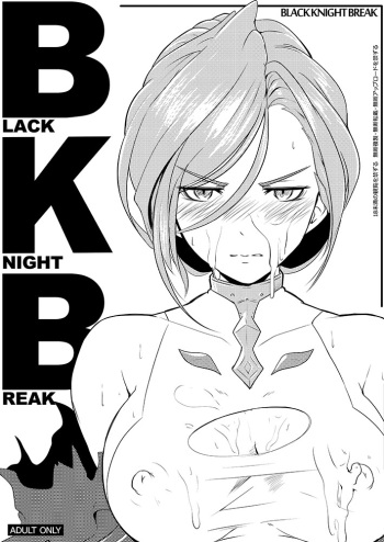 (C87) [Hitsuji Kikaku (Muneshiro)] BLACK KNIGHT BREAK (Granblue Fantasy) cover