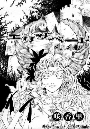 [Saki Kaori] Elisabeth | 에르제베트 (COMIC Megastore 1999-09) [Korean] [Powear] cover