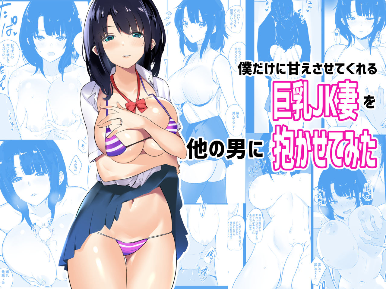Boku dake ni Amaesasete Kureru Kyonyuu JK Tsuma o Hoka no Otoko ni Dakasete Mita page 1 full