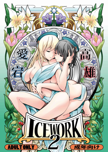 [Koorigoya (chinyoko)] ICE WORK 2 (Kantai Collection -KanColle-) [English] [Digital] cover