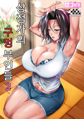 [Shoot The Moon (Fuetakishi)] Shoutengai no Ana Zuma-tachi 2 | 상점가의 구멍 부인들 2 [Korean] [Digital] cover
