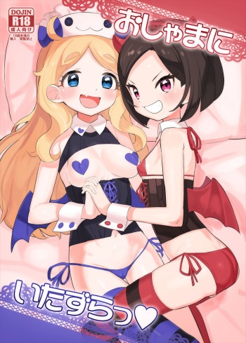 [Toranoe no Makimono (Toranoe)] Oshama ni Itazura (Kiratto Pri Chan) [Digital] cover