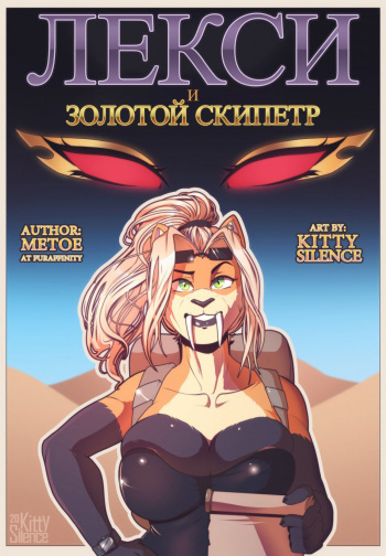 [Kitty_Silence] Lexi and the Golden Scepter | Лекси и Золотой Скипетр [Russian] cover