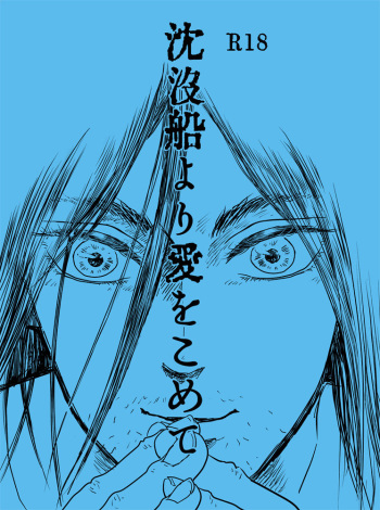 [Re:Re: (Riri)] Chinbotsusen yori Ai o Komete (Shingeki no Kyojin) [Digital] cover