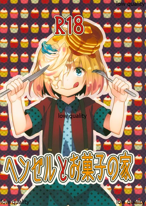 Hansel to Okashi no Ie page 1 full