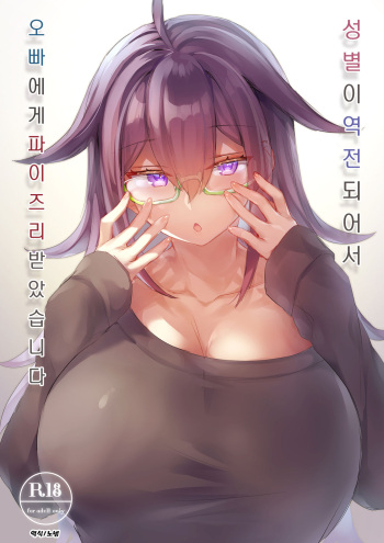 [Wakuwaku Yotonjo. (Pokoten)] Seibetsu ga Gyakuten Shite Ani ni Paizuri saremashita. | 성별이 역전되어서 오빠에게 파이즈리 받았습니다 [Korean] [Digital] cover