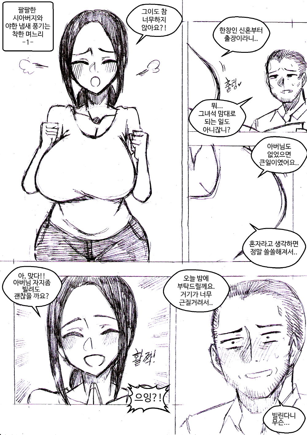 팔팔한 시아버지와 야한 냄새 풍기는 착한 며느리 page 1 full