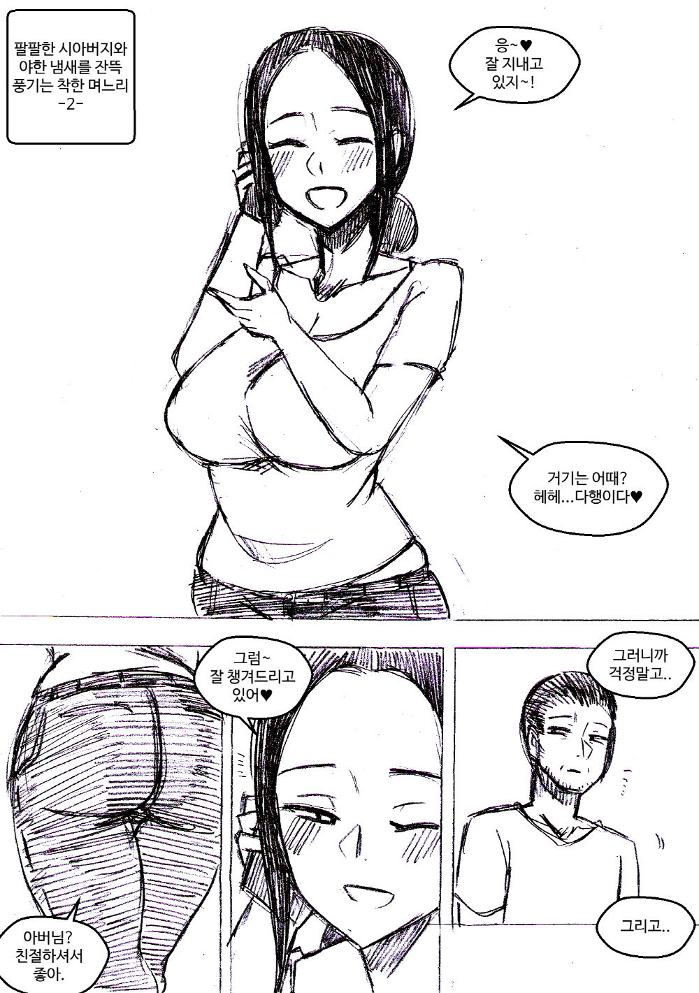 팔팔한 시아버지와 야한 냄새 풍기는 착한 며느리 page 4 full