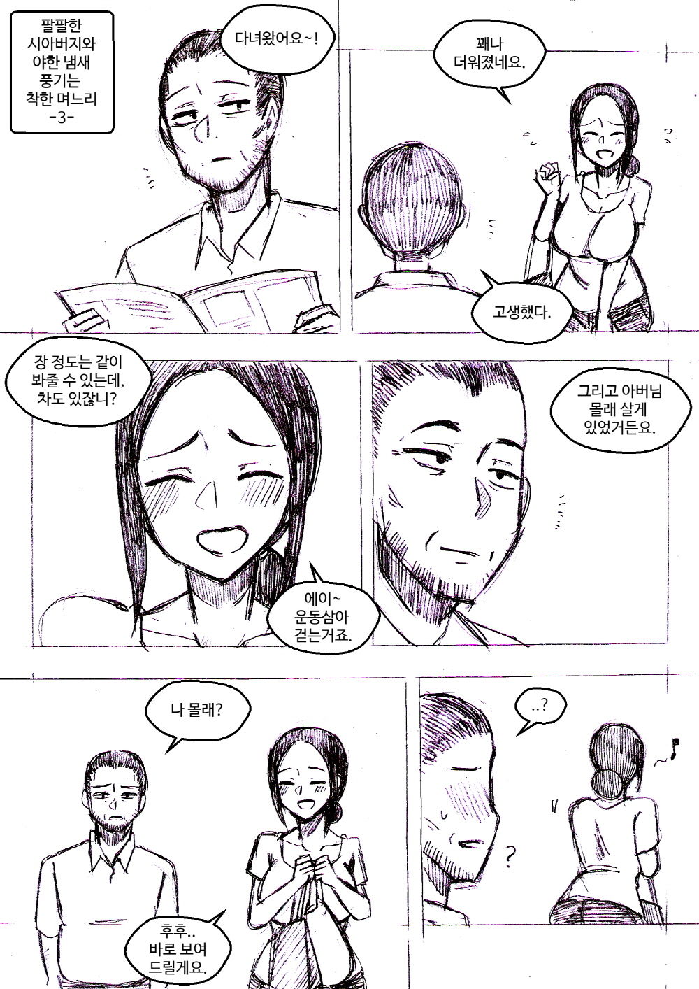 팔팔한 시아버지와 야한 냄새 풍기는 착한 며느리 page 7 full
