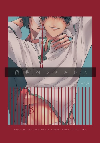 [Apathy (Moiko)] Tousakuteki Carthasis (Hoozuki no Reitetsu) [Digital] cover