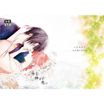 (GOOD COMIC CITY 23) [Wataame (Pinoro)] Te o Nobasu Saki ni (Akatsuki no Yona) [Sample] cover