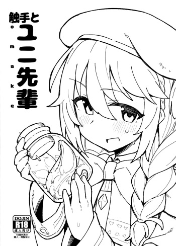 (C97) [Petit Machiya (kylin)] Shokushu to Yuni Senpai (Princess Connect! Re:Dive) [English] cover
