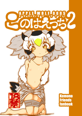 [APPLE WOLF (7Liquid)] APPLE WOLF 0005 Konoha Etti 2 (Kemono Friends) cover