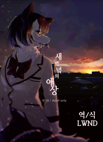 [SquareAsterism (Hotori)] Akegata no Kanshou [Korean] [LWND] [Digital] cover